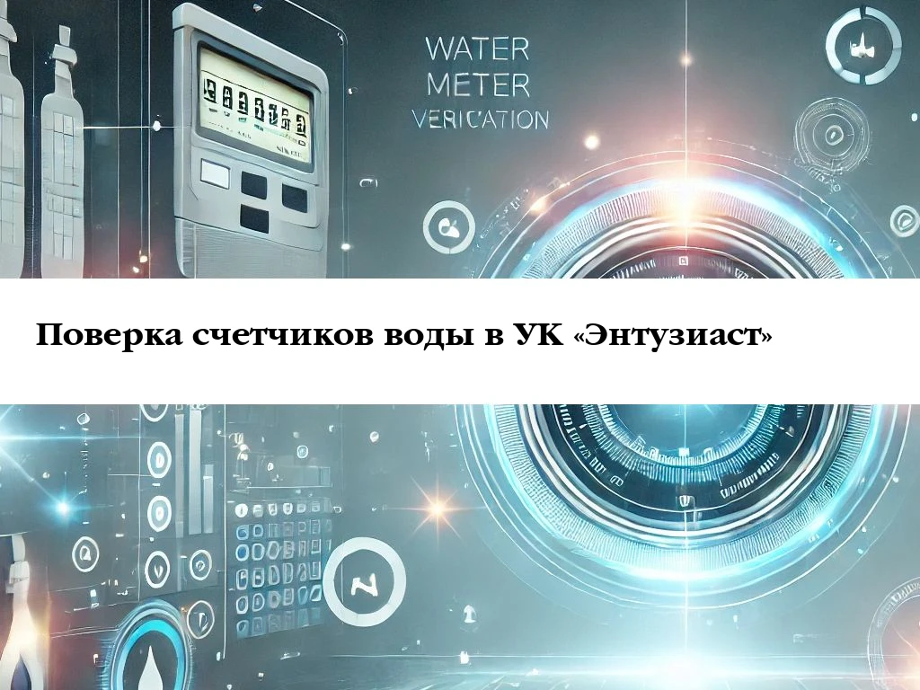 Поверка водосчётчика в 